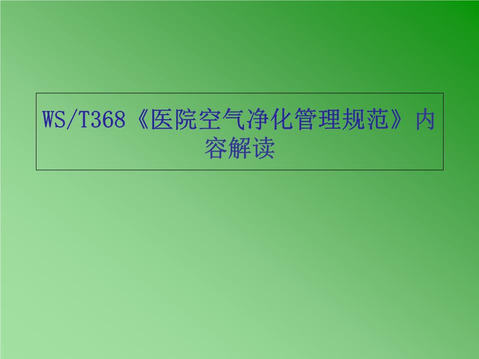 醫(yī)院空氣凈化管理規(guī)范